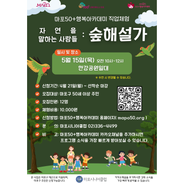 [직업체험] 자연을 말하는 사람들: 숲해설가(산림청국가인증자격증) 직업체험