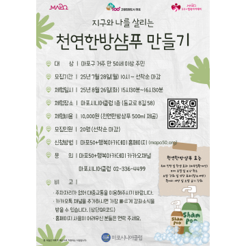 [원데이클래스]지구와 나를 살리는 천연한방샴푸 만들기