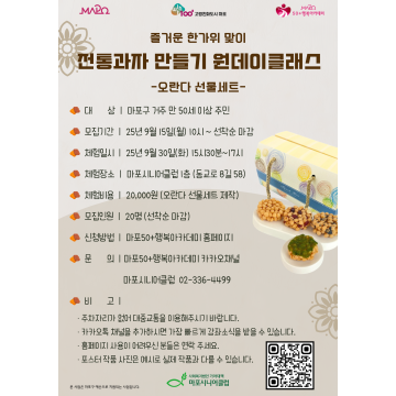 [원데이클래스]즐거운 한가위 맞이 전통과자 만들기(오란다 선물세트)