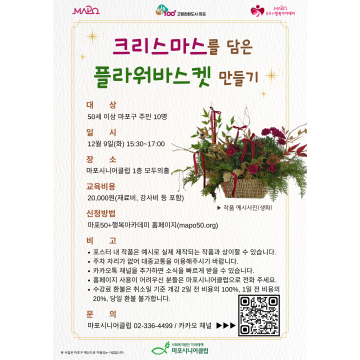 [원데이클래스] 크리스마스를 담은 꽃바구니(생화) 만들기