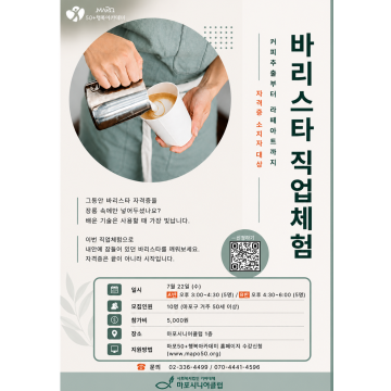 [직업체험] 바리스타 직업체험 A반